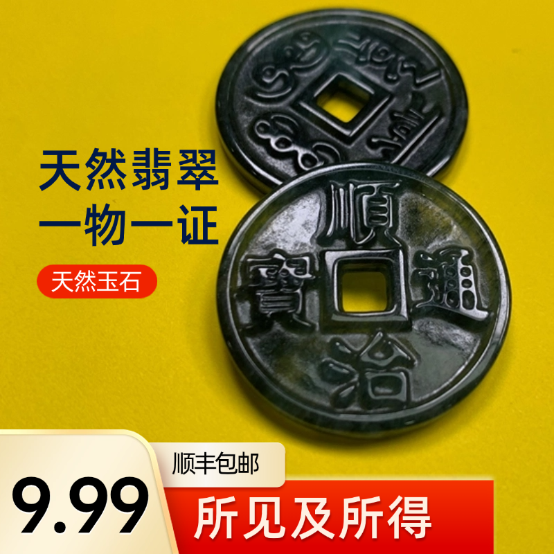 新店福利 冰种乌鸡山鬼铜钱天然翡翠a货