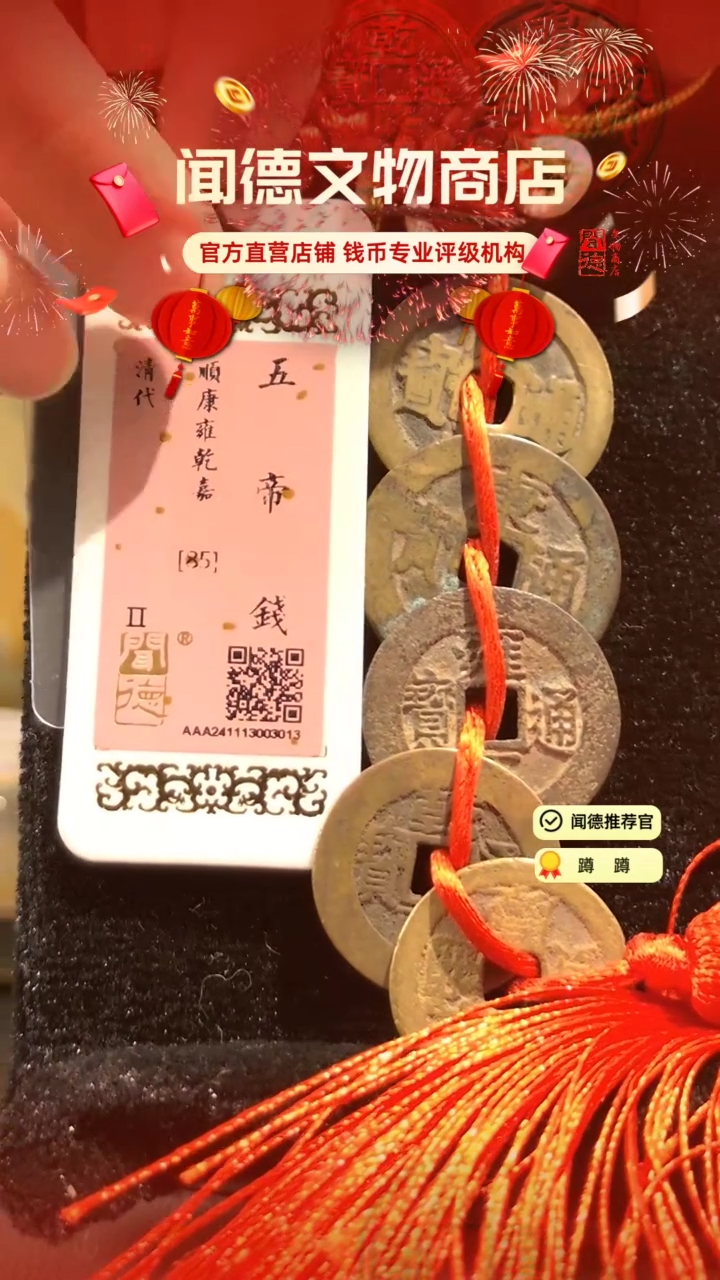 【闪购商品】铜【直播间专属】清大五帝钱85分顺康雍乾嘉