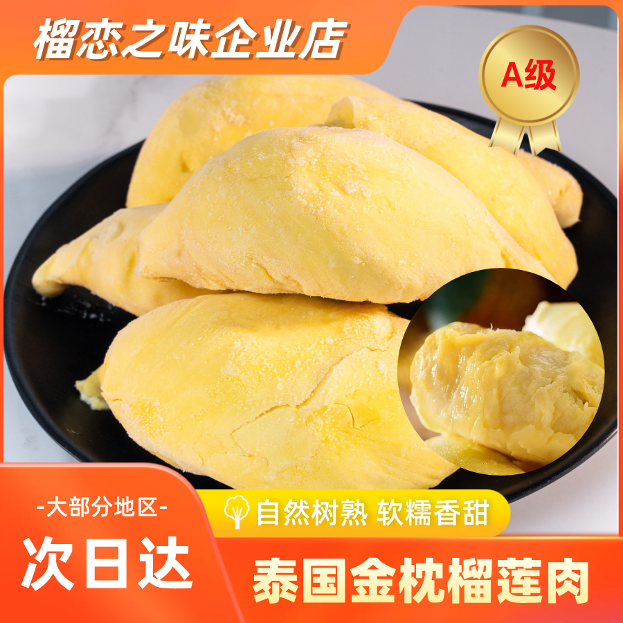 榴恋之味6A级泰国金枕树熟液氮锁鲜软糯香甜榴莲肉1000g/袋