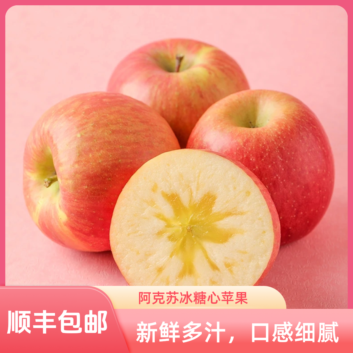 正宗新疆阿克苏红旗坡冰糖心苹果脆甜多汁新鲜顺丰包邮