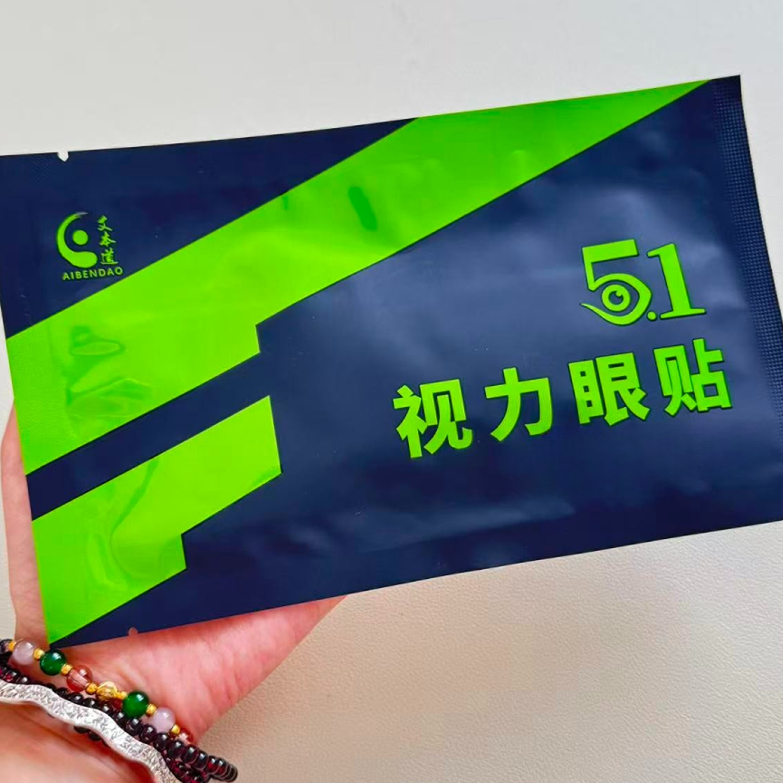 【熬夜必备】艾本道 5.1视力眼贴