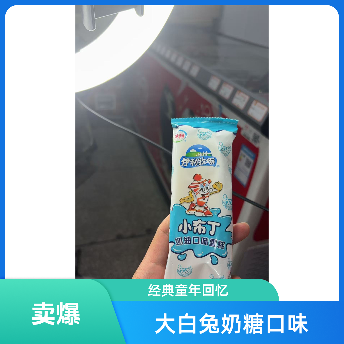伊利小布丁牛奶味雪糕