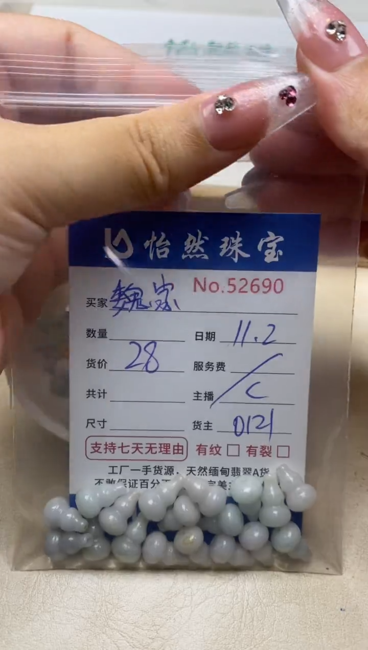 散珠翡翠魏*定单：52690