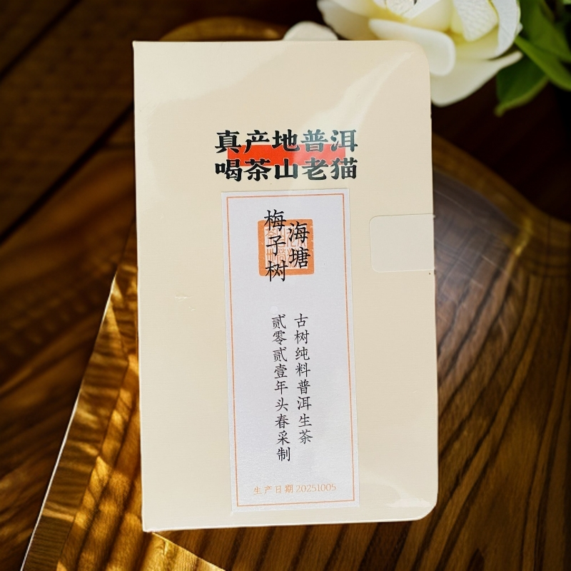 S 海塘梅子树古树2021年头春-8克2块/盒 拆封不退 05146