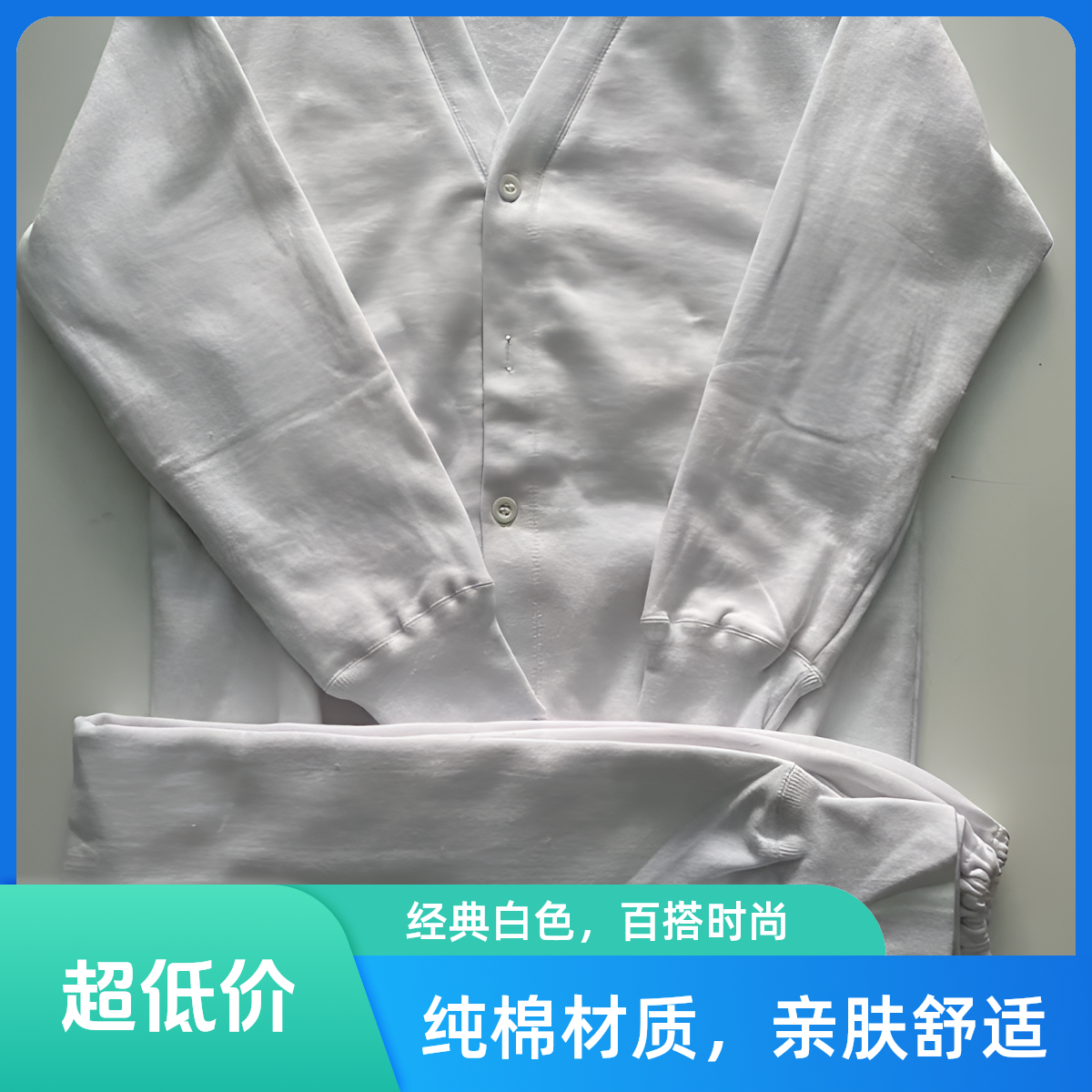 Y亲肤经典 白色V领纯棉绒衣裤套装长袖