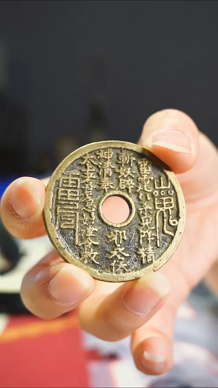 【闪购商品】金属老山鬼花钱内圆4.5/111-41