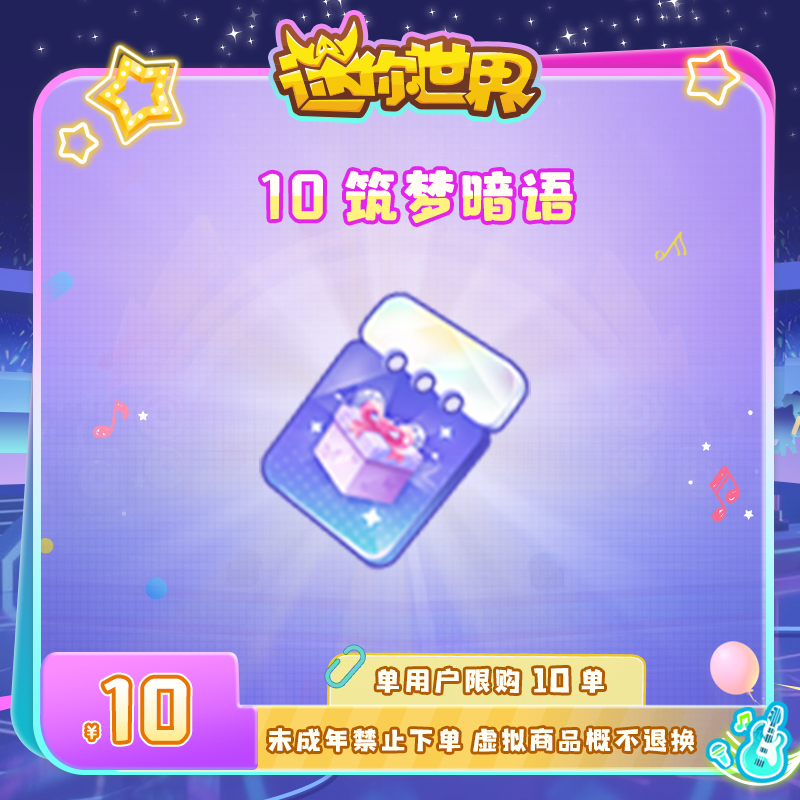筑梦暗语 直播间专属限时折扣 【迷你世界】官方直充