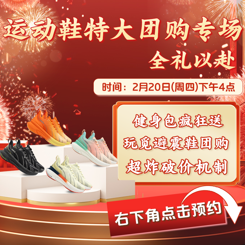 2月20下午16:00 静静减脂塑形直播间新年狂欢折扣专场玩觅跑鞋