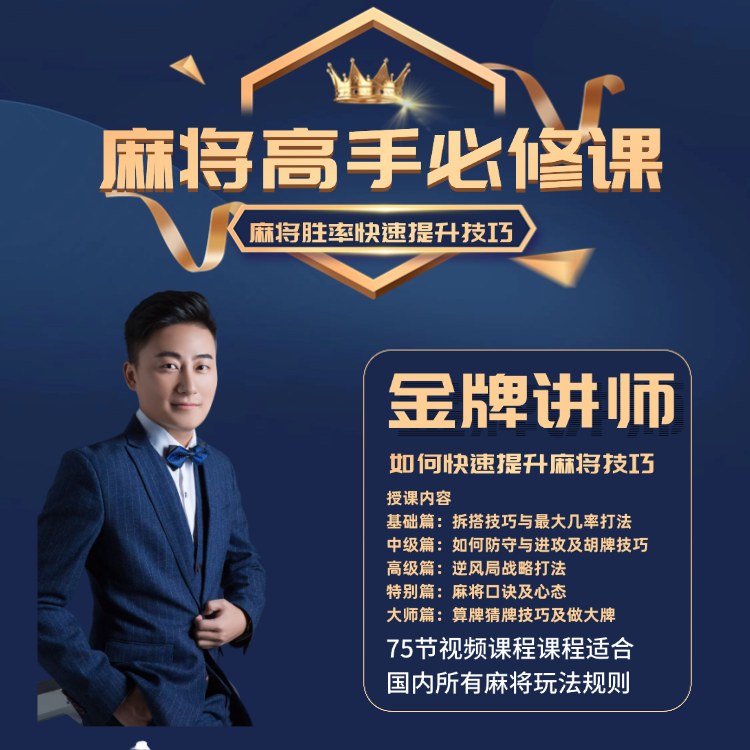 【壹飞专属视频课程】麻将高手快速提升胜率教学，新老手必修进阶课