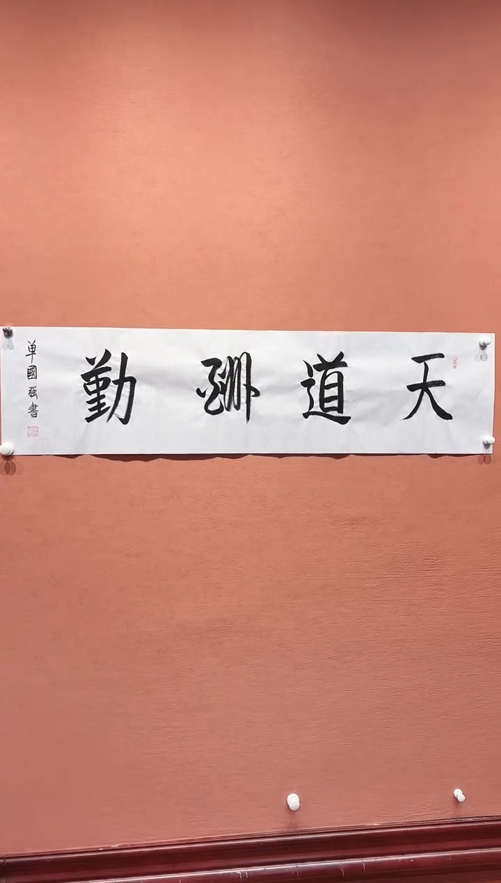 国画单国强老师书法作品-天道酬勤