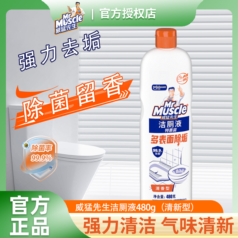 威猛先生洁厕液马桶清洁剂卫生间除垢去尿垢洁厕灵去黄洗测试家用