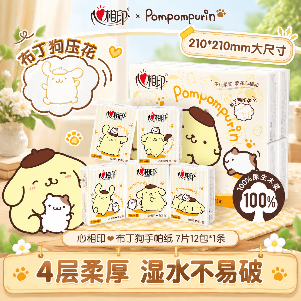 心相印三丽鸥布丁狗联名手帕纸4层7片加厚便携装纸巾餐巾纸