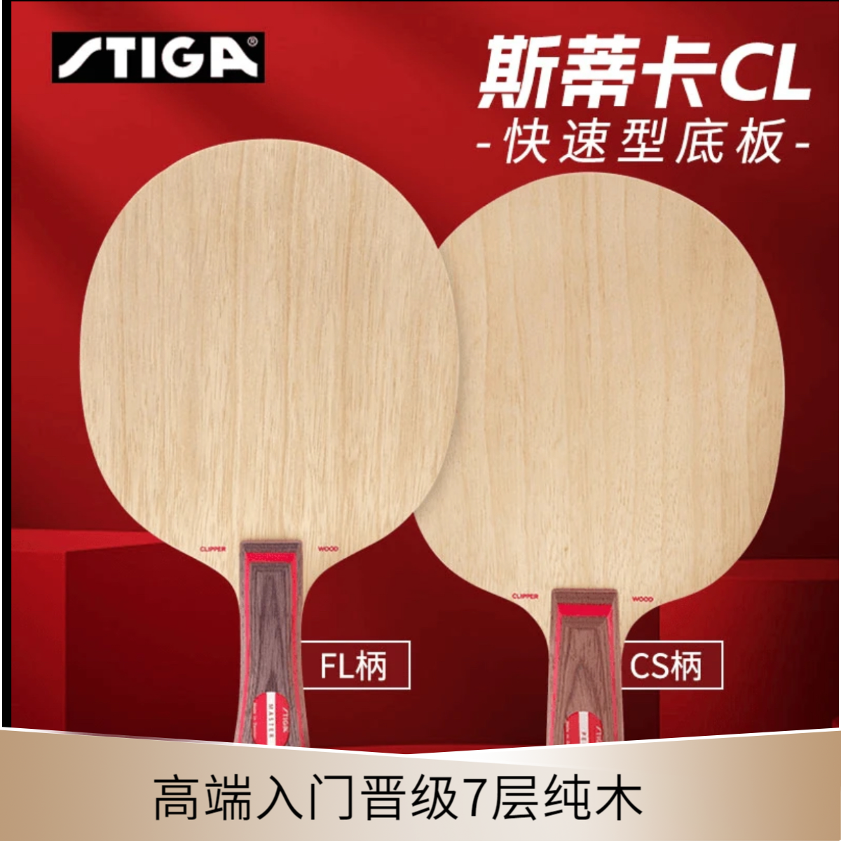 斯帝卡CL（特惠套餐）练功高端纯木刘国梁同款乒乓球拍快攻弧圈七层