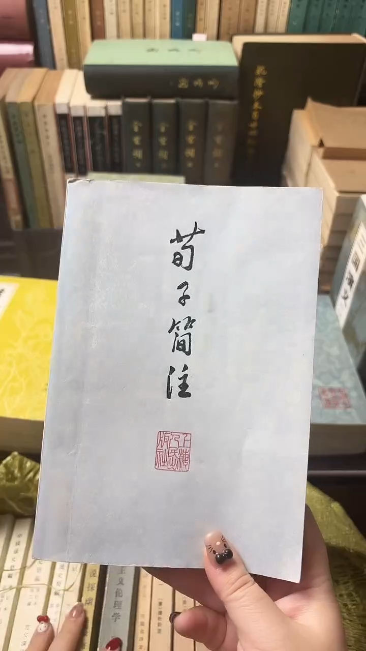 逍****7荀子简注00000