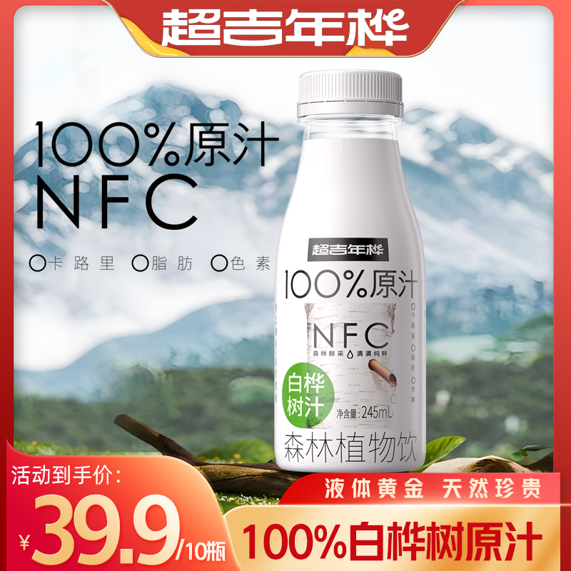 100%白桦树原汁原小兴安岭NFC天然原液245ml*10瓶装试喝