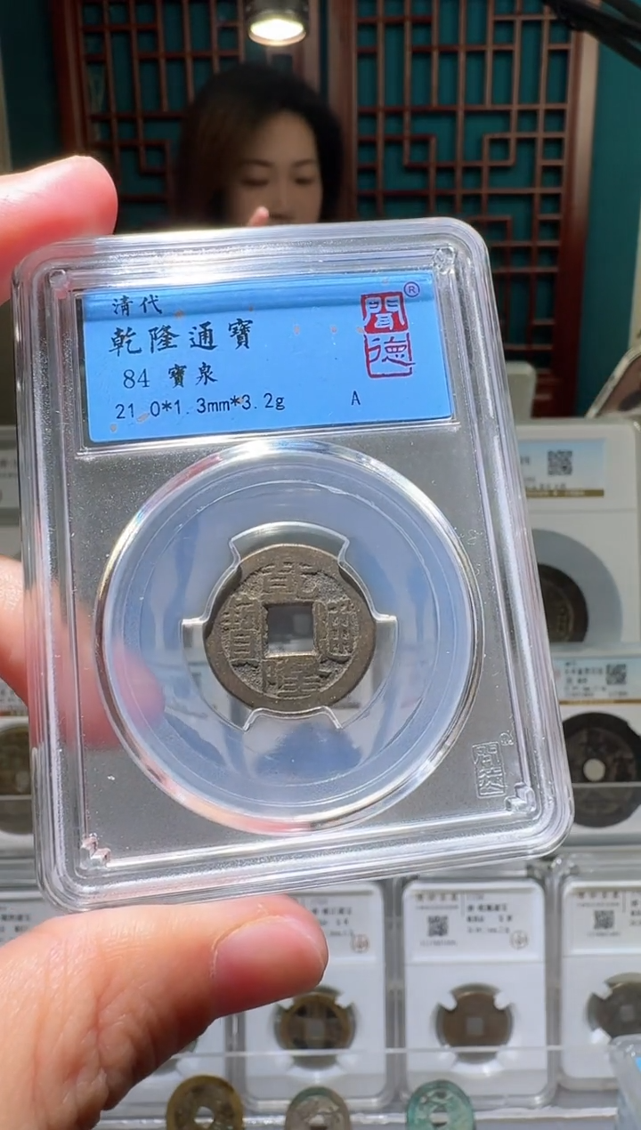 铜nn乾隆通宝开盒不退不换