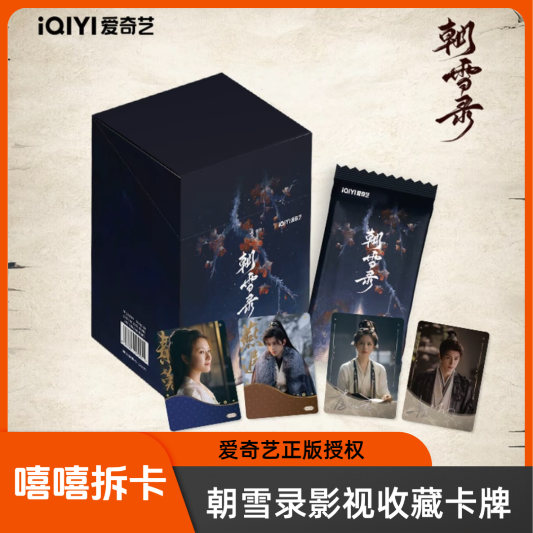 嘻嘻【许愿+盒】朝雪录正版授权影视收藏卡牌盲盒（敖瑞鹏李兰迪）