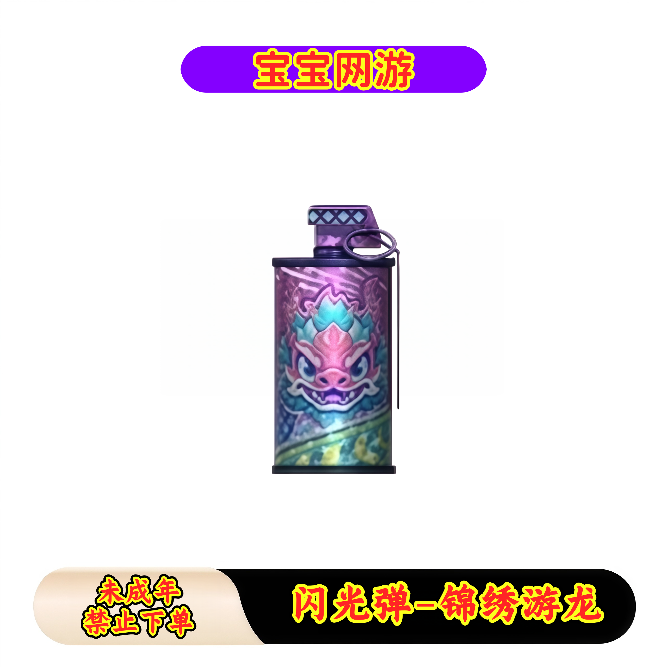 CF穿越火线端游商品【闪光弹-锦绣游龙】