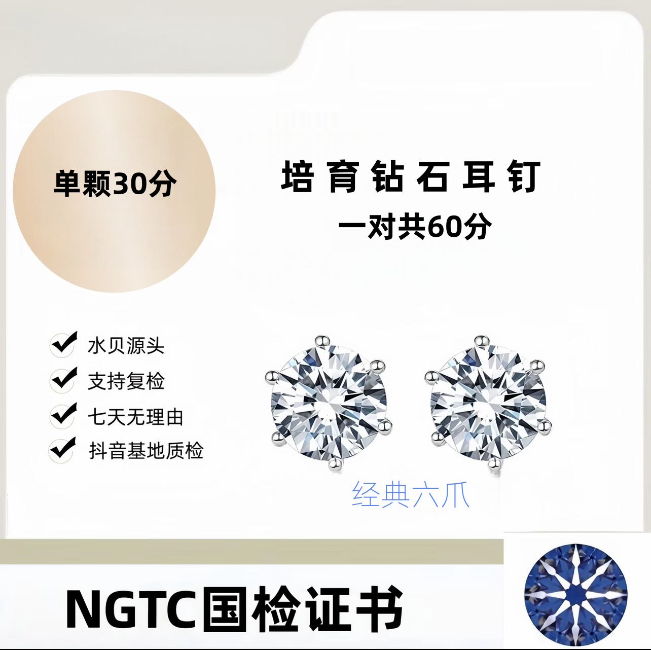 实验室培育钻石经典六爪耳钉30分 NGTC国检成品证书定制