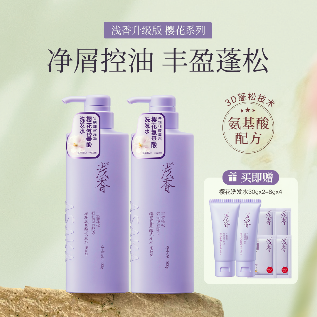 浅香樱花氨基酸洗发水500*2瓶控油蓬松去屑留香丰盈男女通用D