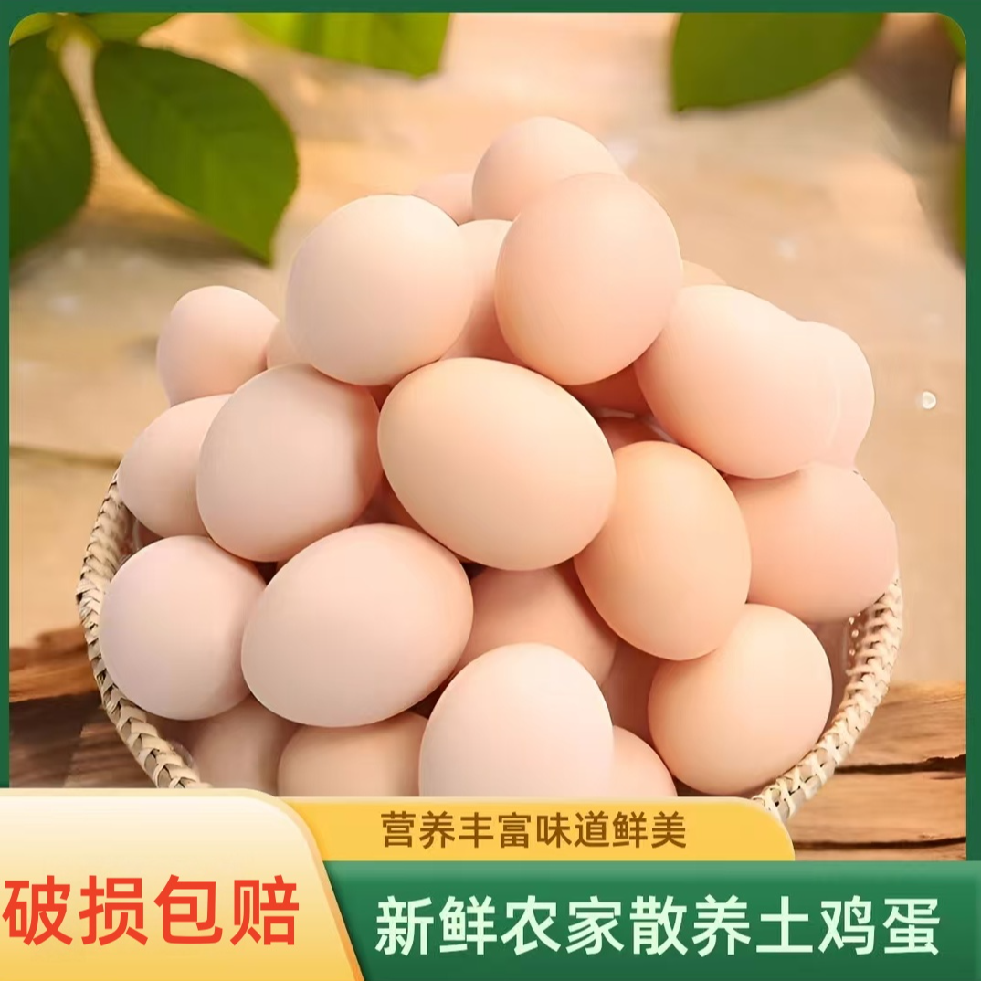 【小丽1】农村新鲜现捡现发粉壳土鸡蛋  50枚  破损包赔