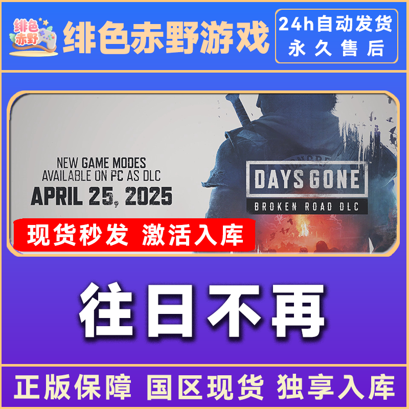 往日不再 days gone 豪华版 steam 激活码 全dlc入库  
