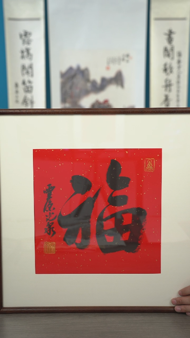 书法光q老师 福字 带框