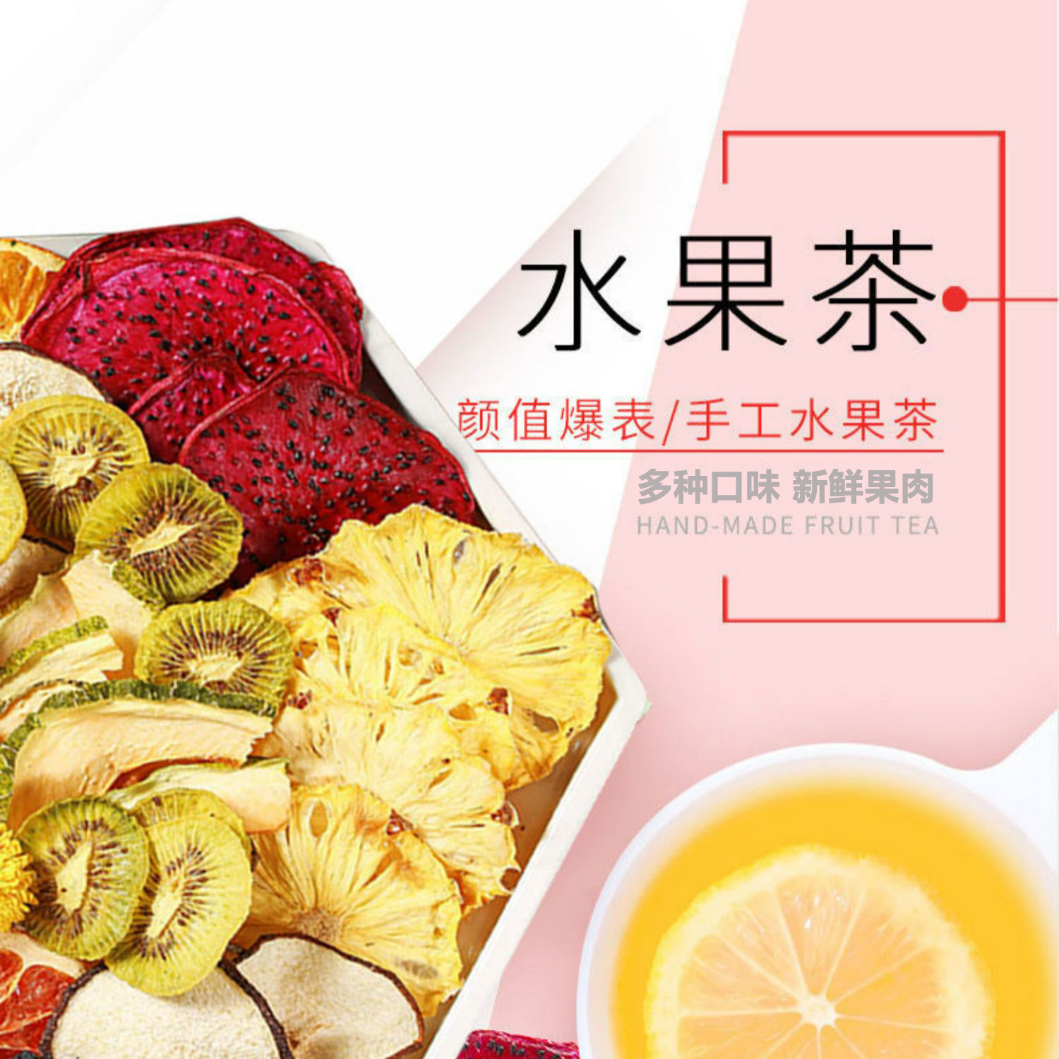 【君澜购】混合口味花果茶