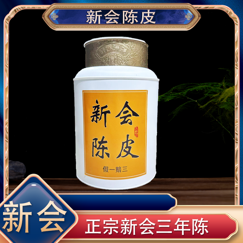 【茶厂直供】2021年正宗新会陈皮 三年陈皮 密封