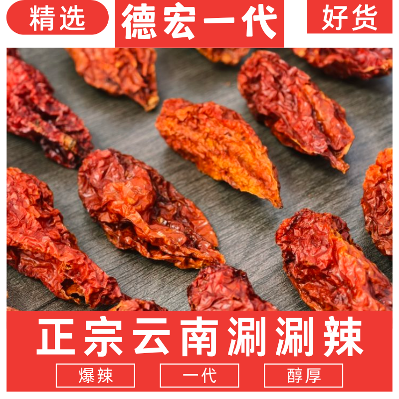 【爆辣 新货】云南德宏一代涮涮辣椒干 提辣增香