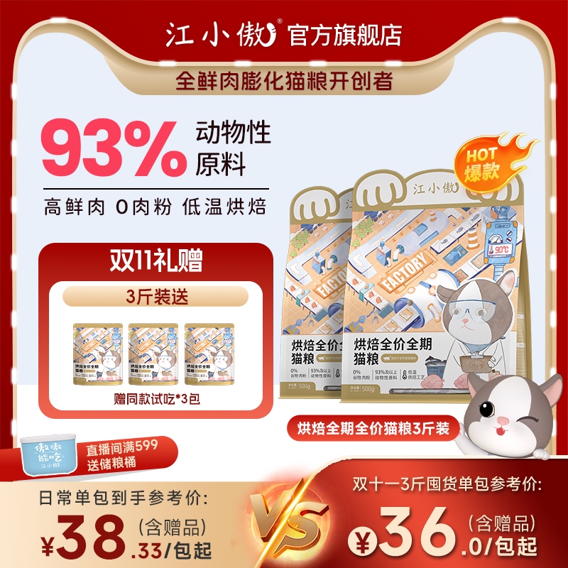 江小傲全价全期低温烘焙猫粮无谷高蛋白营养猫主粮袋装全价猫粮