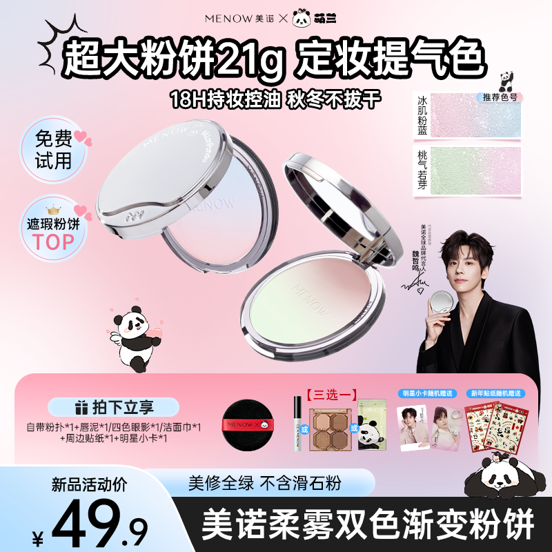 【正装试用】美诺萌兰提气色大熊饼21g柔雾修颜粉饼控油细腻达播
