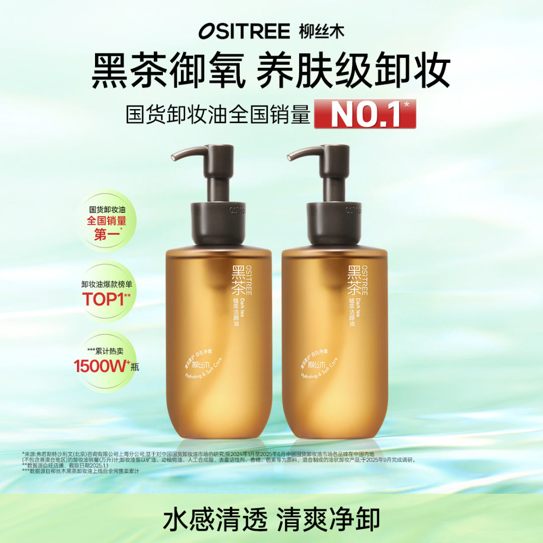 柳丝木黑茶植萃卸妆油浓妆净澈不刺激油脸敏肌用温和洁颜油天然