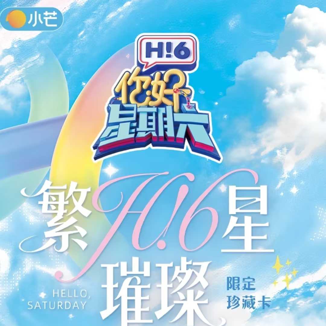 【KK对对碰】小芒《你好，星期六》繁星璀璨限定珍藏卡 (代拆)