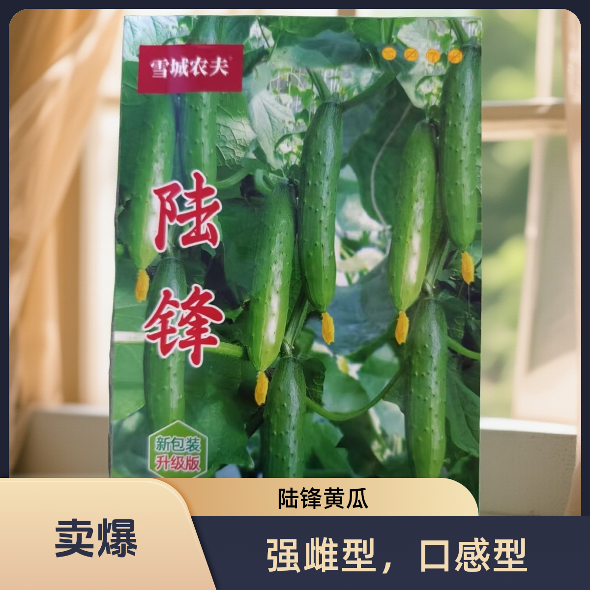 陆锋脆甜黄瓜种子（升级版）
