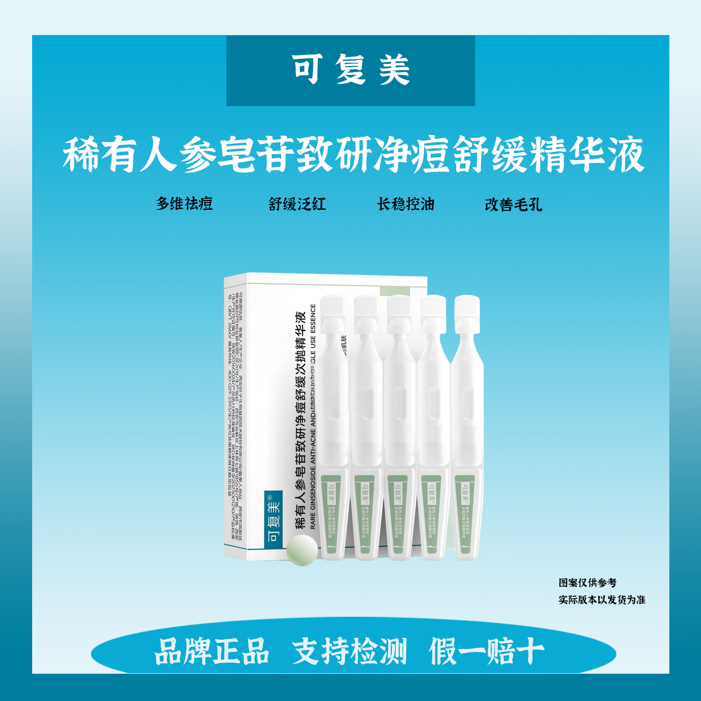 可复美秩序次抛稀有人参皂苷致研净痘舒缓控油次抛精华液旅行装