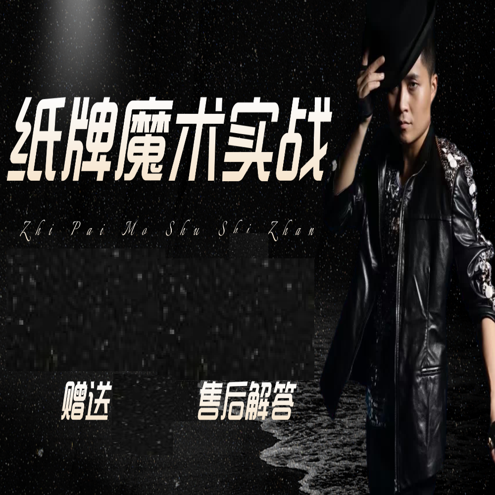 纸牌魔术线上实战课