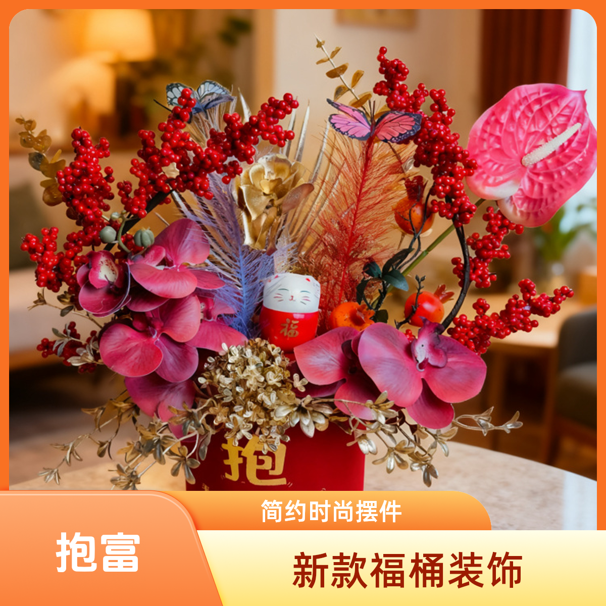 2026年新款f福桶年宵花发财果冬青摆件家居客厅新房装饰品摆件