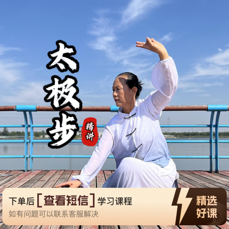 太极步（精讲课程）（留意短信解锁课程）