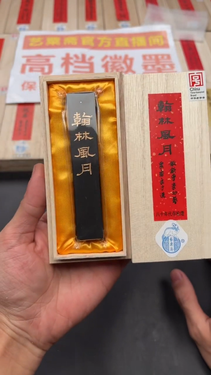 艺粟斋翰林风月松烟1.6两一锭