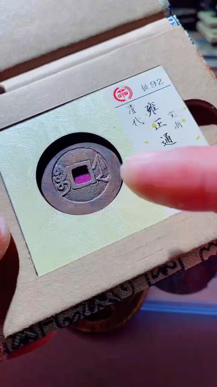 【闪购商品】铜古钱币古钱币雍正通宝92分浙