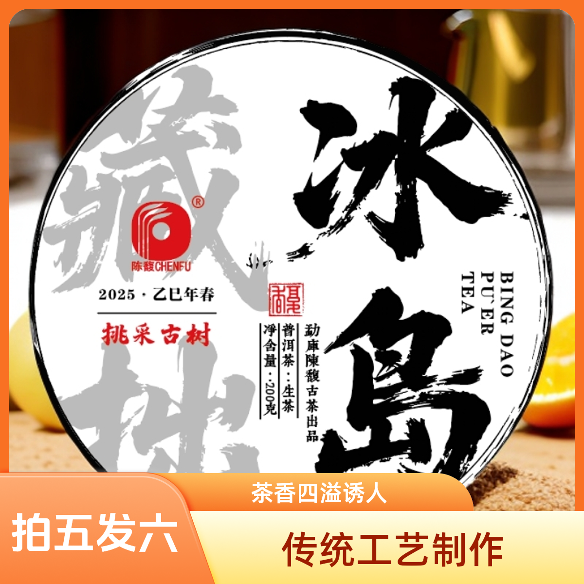 冰岛藏拙 - 陈馥古茶云南普洱茶200g花果香