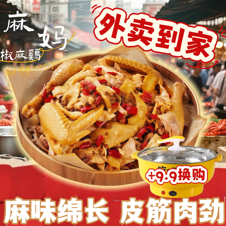 国庆中秋福利【+9.9换购电煮锅】麻妈椒麻鸡一只