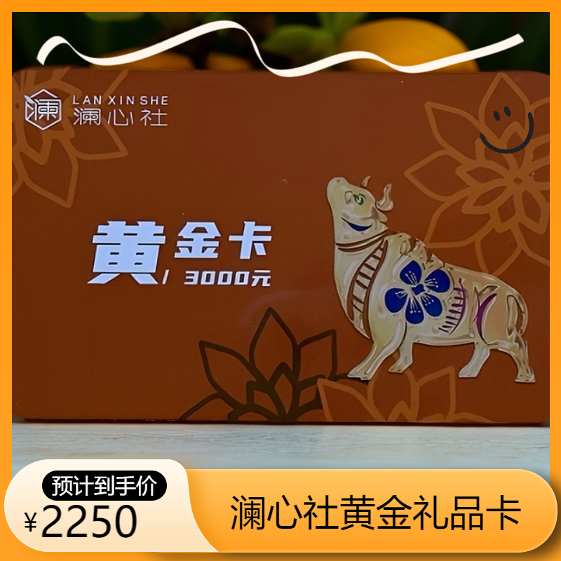 澜心社黄金卡   羊肉礼品卡  全国包邮丨有机认证