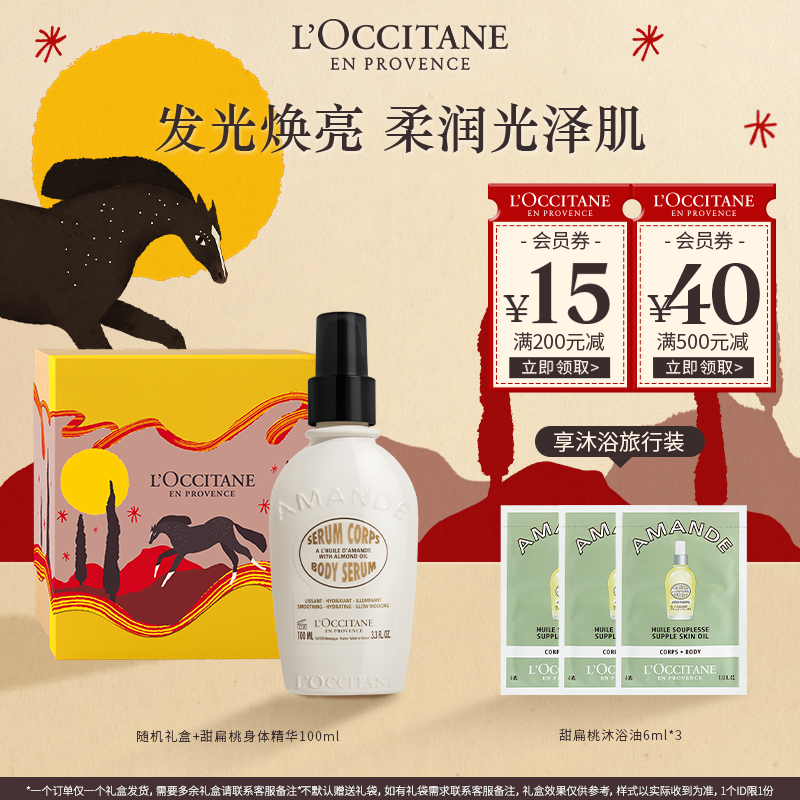 【新年礼物】欧舒丹甜扁桃味奶香身体精华100ml 滋润保湿焕亮留香