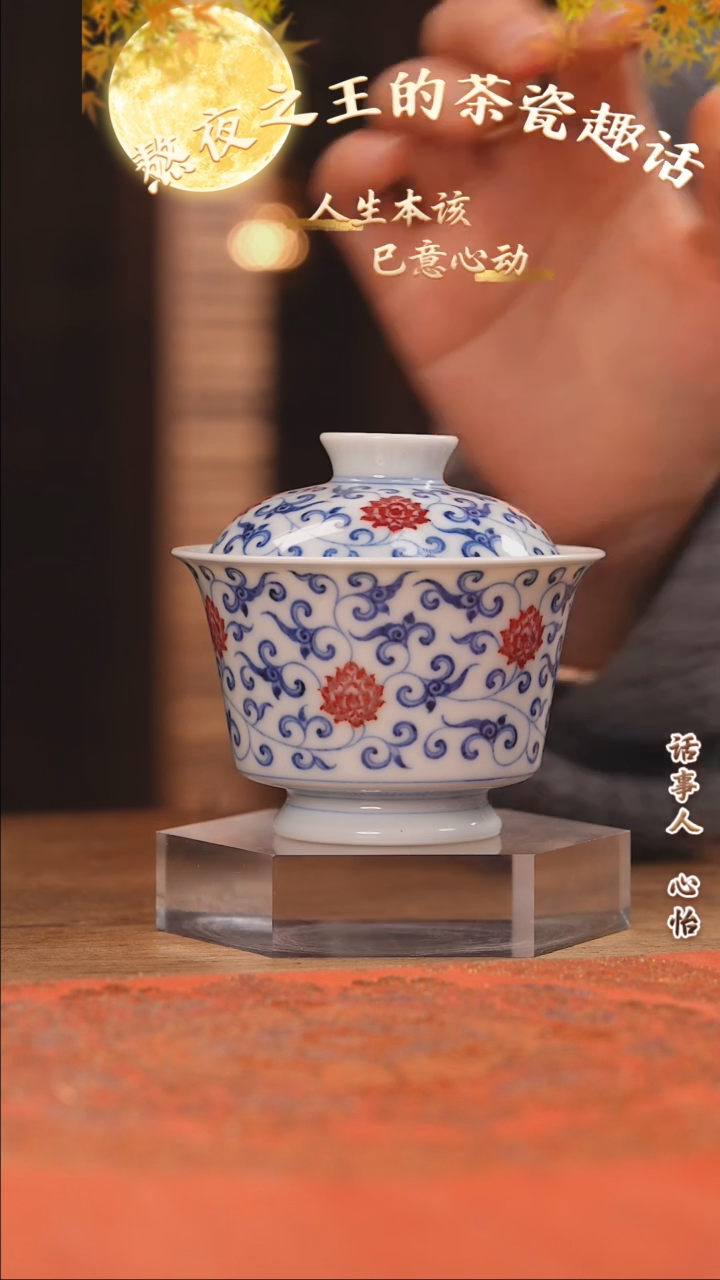 【闪购商品】杯妙挚窑 釉里红缠枝莲马蹄盖碗