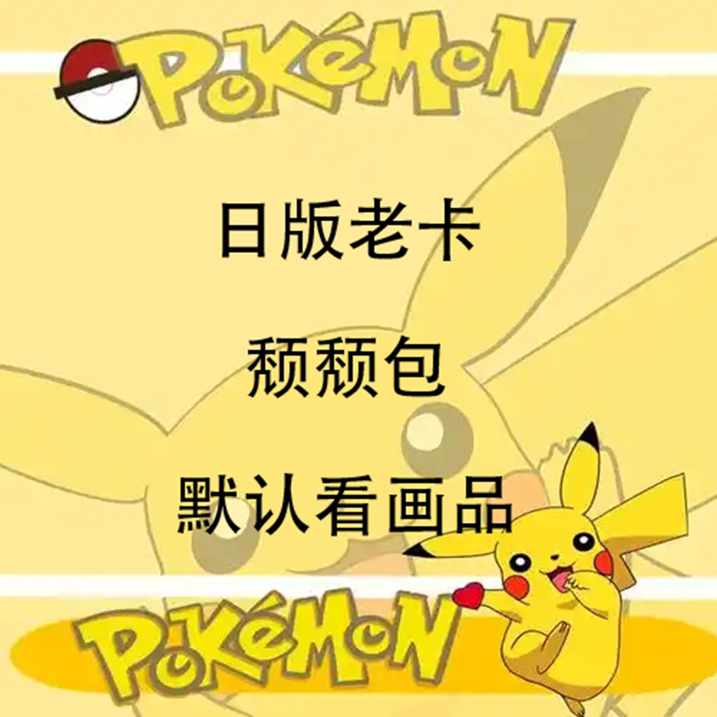 【颓颓包】日版卡牌 老卡 颓颓包 默认看画品