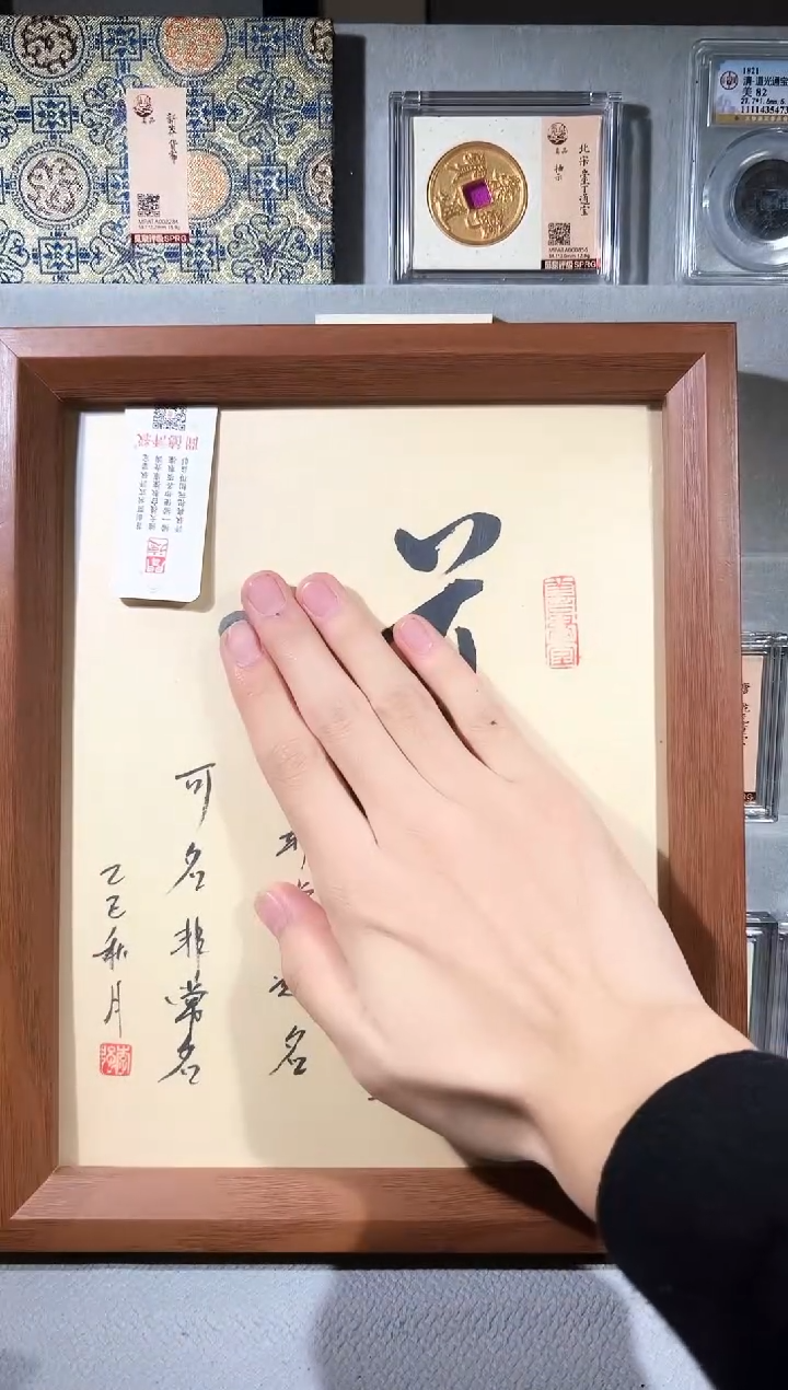铜10寸道字 精装版钱币一枚同分择优发