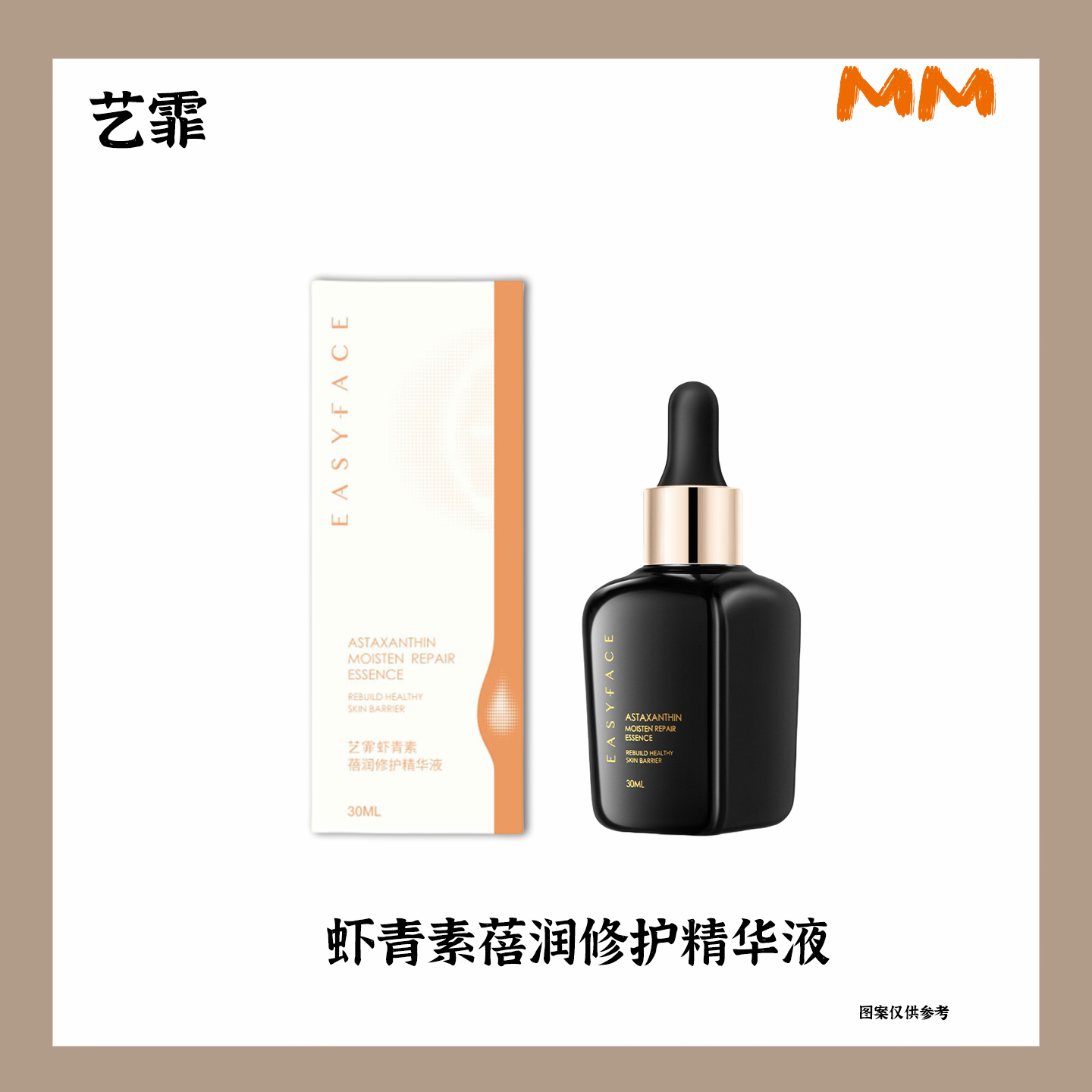 MM艺霏虾青素蓓润修护精华液舒缓面部精华保湿提亮靓肤正品