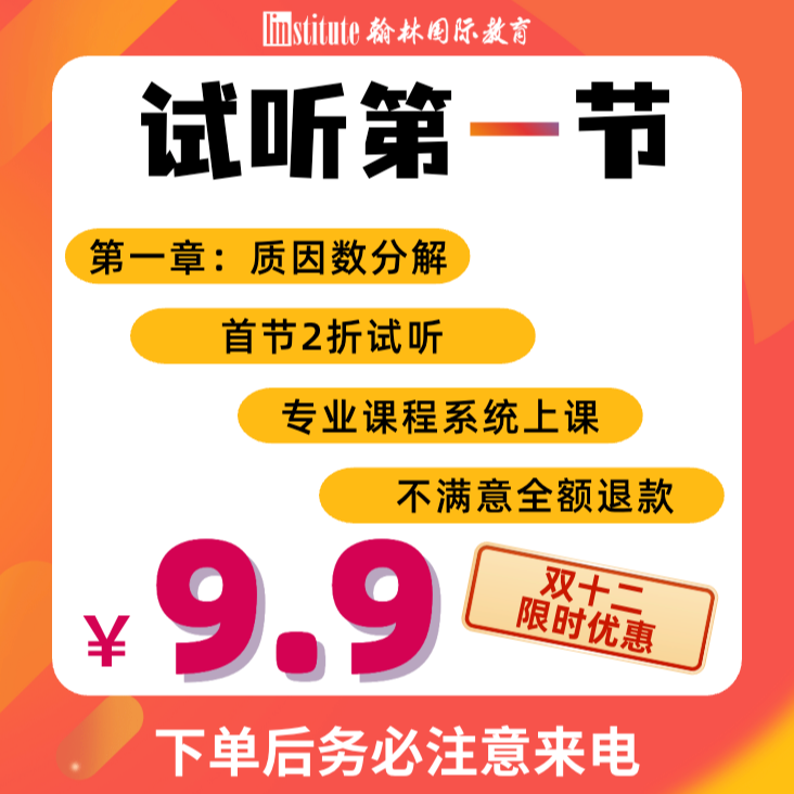 AMC8全知识点视频课试听第一节（覆盖袋鼠/澳洲AMC/新加坡SASMO）